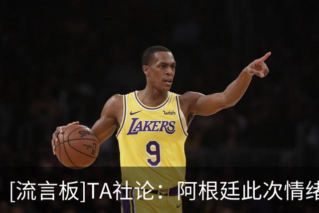 [流言板]TA社论：阿根廷此次情绪过激适得其反，且最后实在有失格局